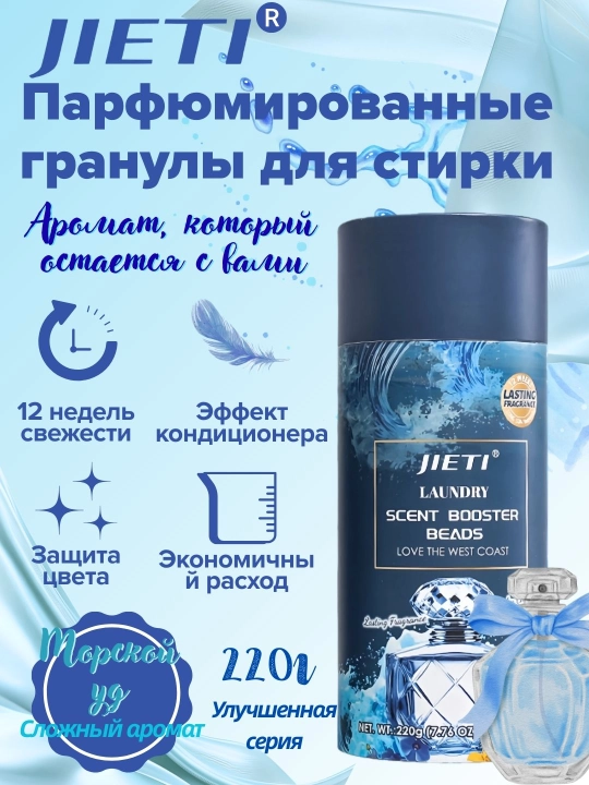 JIETI Парфюмированные гранулы с эффектом кондиционера, морской уд и акватика - 