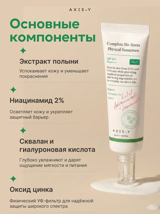 Axis-Y SPF 50+ Quyoshdan himoyalovchi krem, namlovchi, niatsinamid, ajinlarga qarshi, SPF