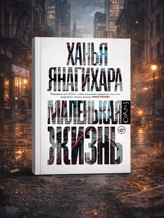 Malen`kaia zhizn`, Han Ianihara - 