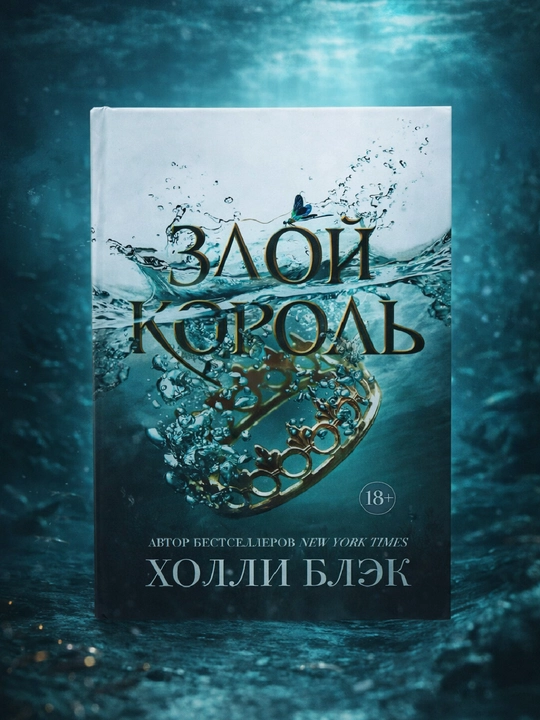 Yovuz qirol, Holly Black - 
