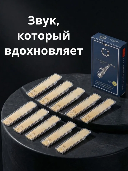 Трости для альт саксофона 2.0 из бамбука - 10 штук в наборе