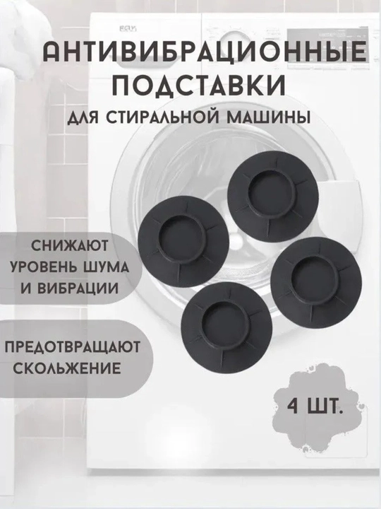 Антивибрационные подставки для мебели и техники, снижают шум, набор 4 шт