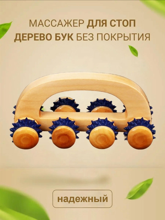 Деревянный массажёр с 8 роликами, против целлюлита для спины, поясницы и ног - 