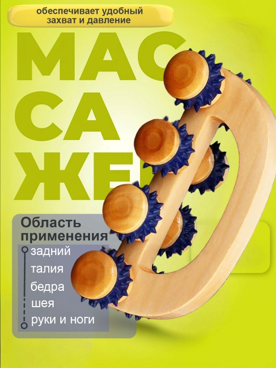 Деревянный массажёр с 8 роликами, против целлюлита для спины, поясницы и ног