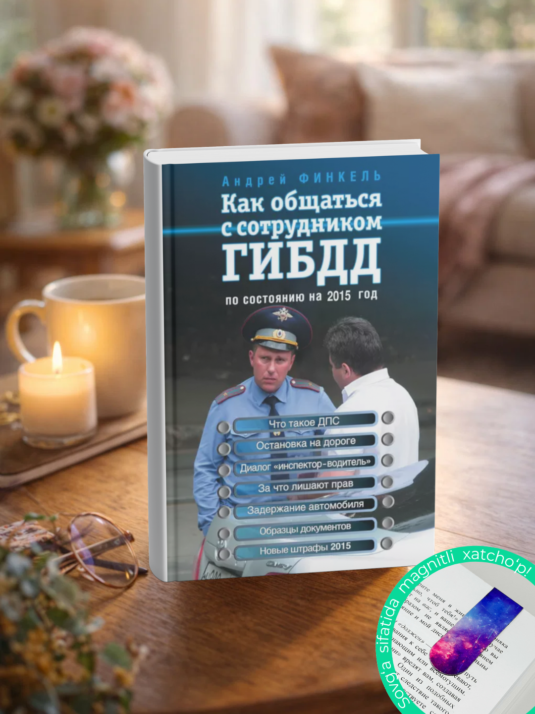 Как общаться с сотрудником ГИБДД. По состоянию на 2015 год