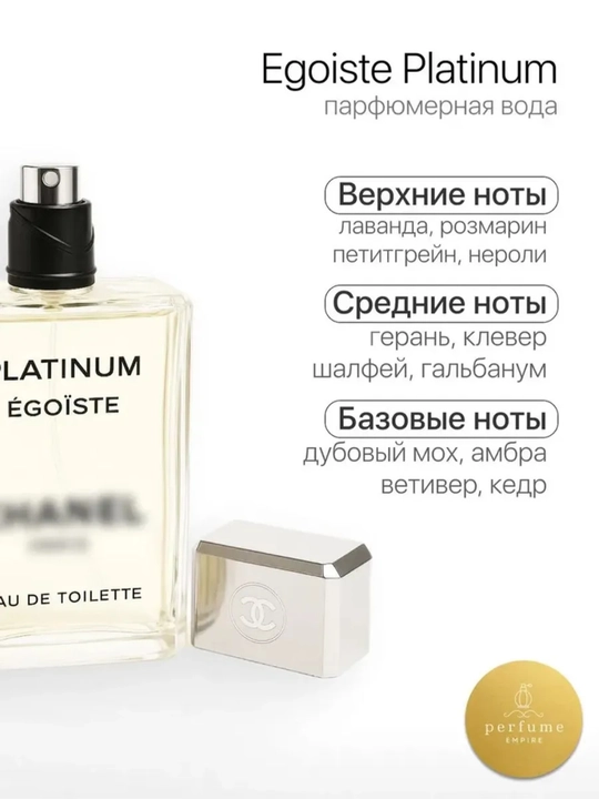 Egoiste Platinum мужской парфюм 100 мл