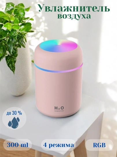 Увлажнитель воздуха H2O, компактный размер, RGB подсветка и бесшумная работа — 0007577-UVLAJNITELBELIY-РОЗОВ