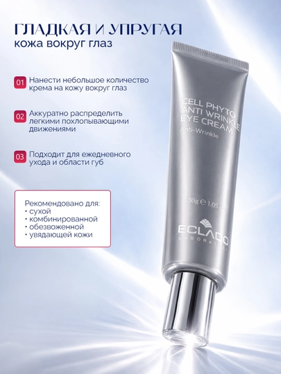 Cell Phyto Anti Wrinkle Eye Cream крем для кожи вокруг глаз, против морщин, 30 г
