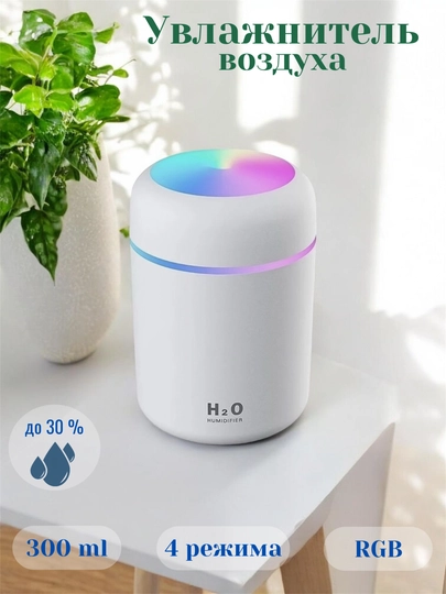 Увлажнитель воздуха H2O, компактный размер, RGB подсветка и бесшумная работа — 0007577-UVLAJNITELBELIY-БЕЛЫЙ