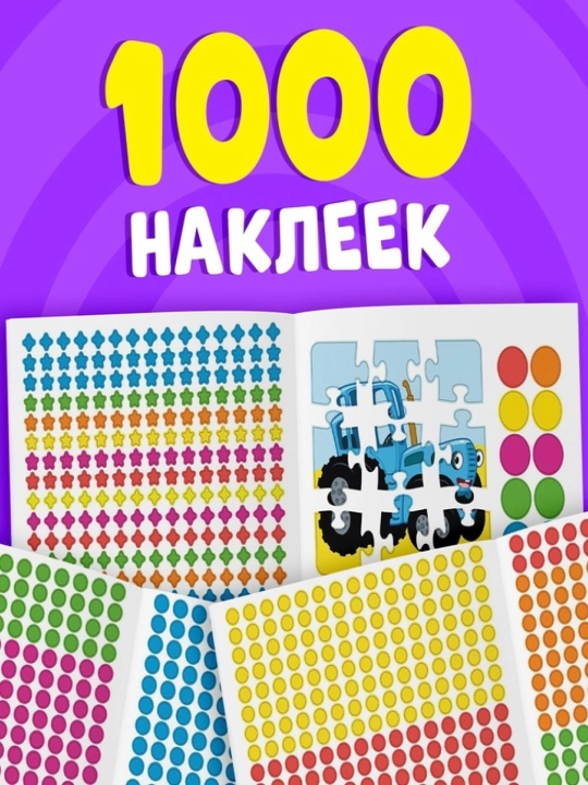 Наклейки-половинки для детей, раскраска наклейками, синий трактор