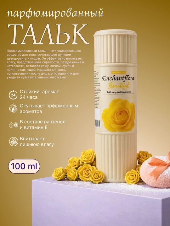 Тальк для тела с ароматом, парфюмированный, 100 г - 