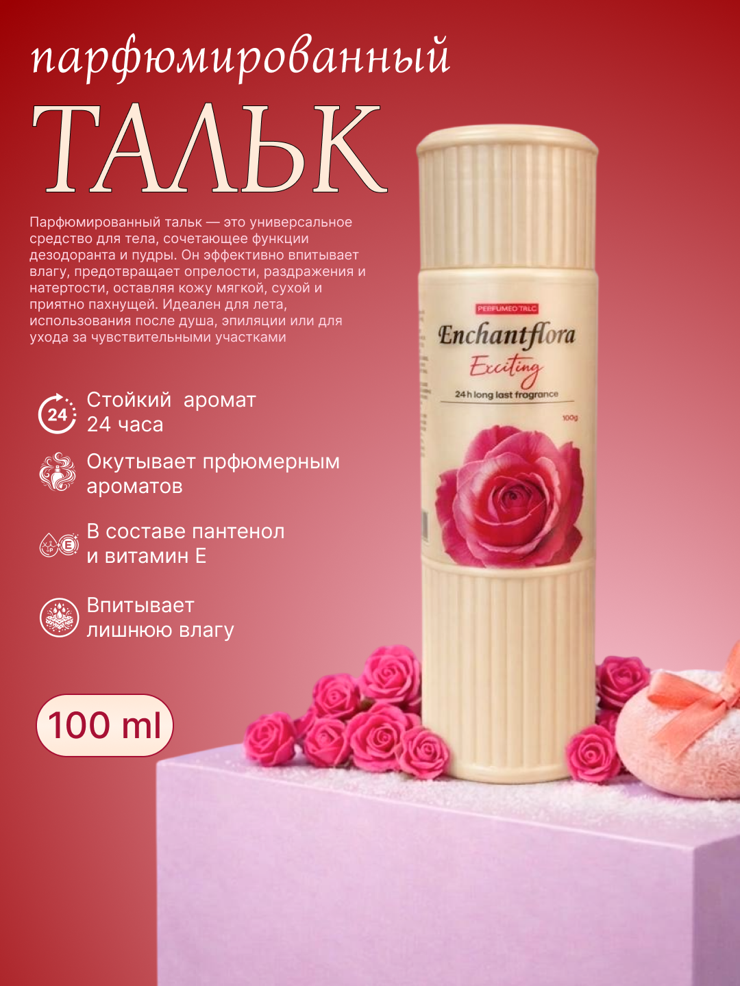 Тальк для тела с ароматом, парфюмированный, 100 г - 