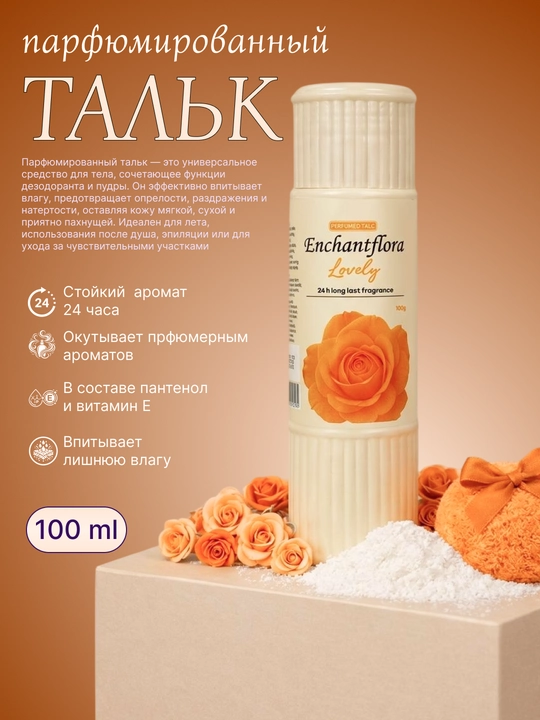 Тальк для тела с ароматом, парфюмированный, 100 г - 