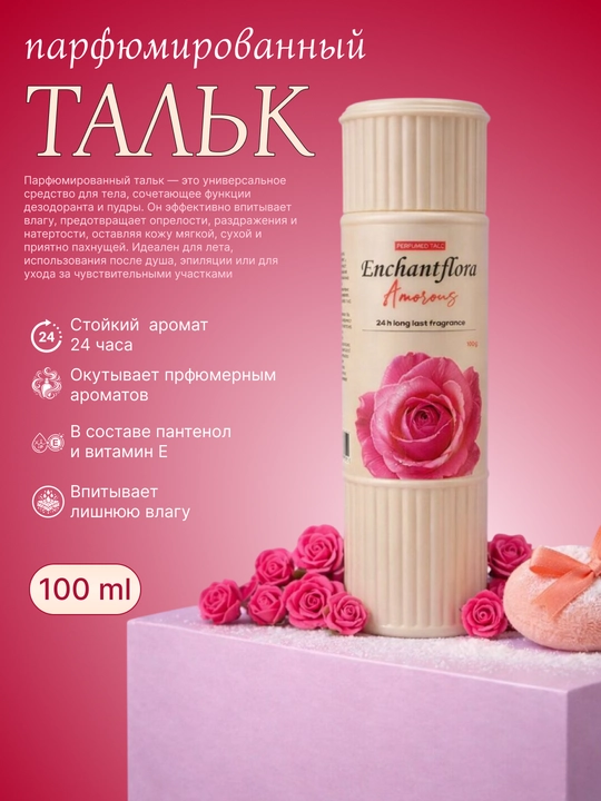 Тальк для тела с ароматом, парфюмированный, 100 г - 