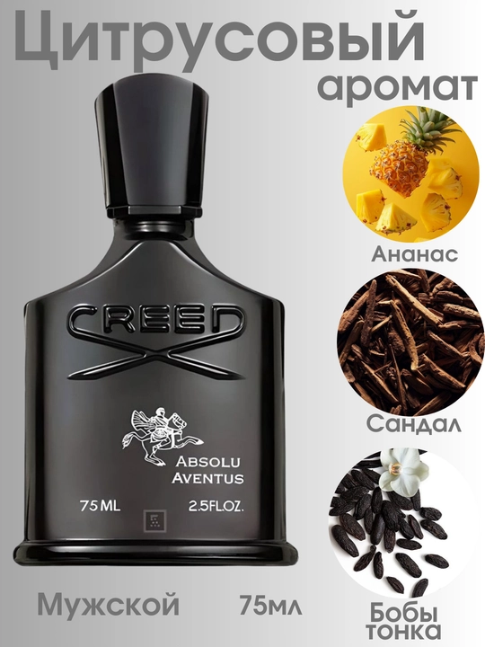 Absolu Aventus Creed мужской парфюм 75 мл
