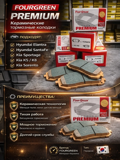Тормозные колодки передние PREMIUM керамика KIA / HYUNDAI — 4GREEN-PREMIUM-0097
