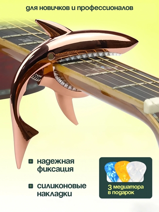 Каподастр в форме акулы, в подарок 3 медиатора - 