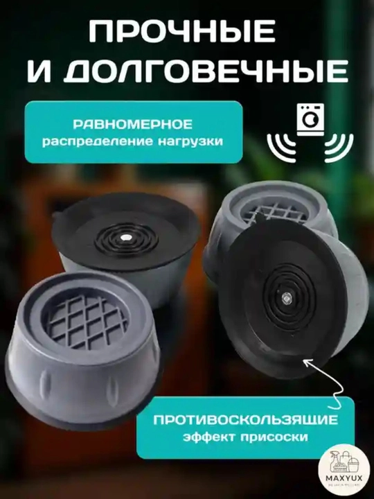 Антивибрационные подставки для мебели и техники, снижают шум, набор 4 шт
