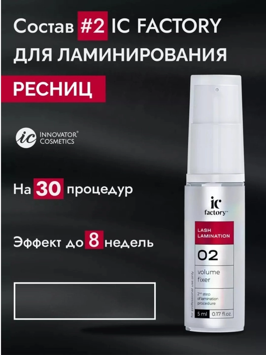 Набор для ламинирования ресниц Lash Lamination IC FACTORY