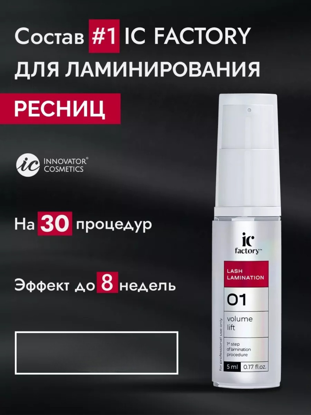 Набор для ламинирования ресниц Lash Lamination IC FACTORY