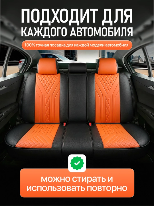 Комплект чехлов для автомобильных сидений