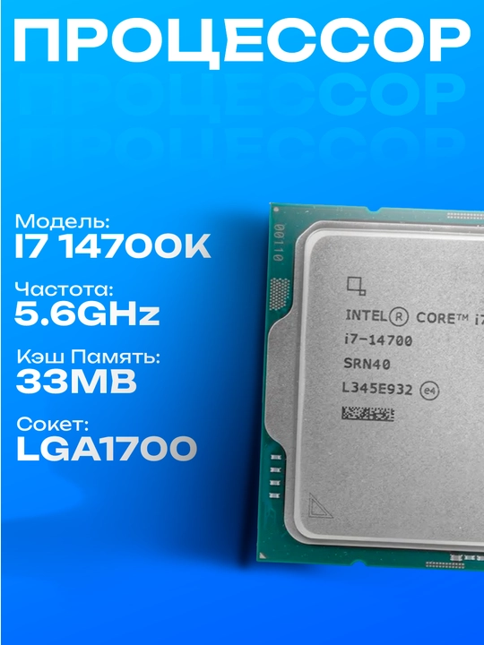 Процессор Intel Core i7-14700K - 