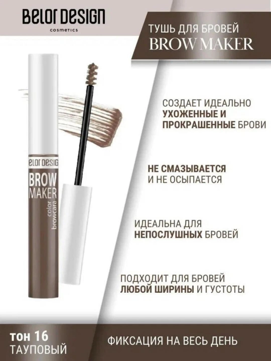 Тушь для бровей Belor Design BROW MAKER - 