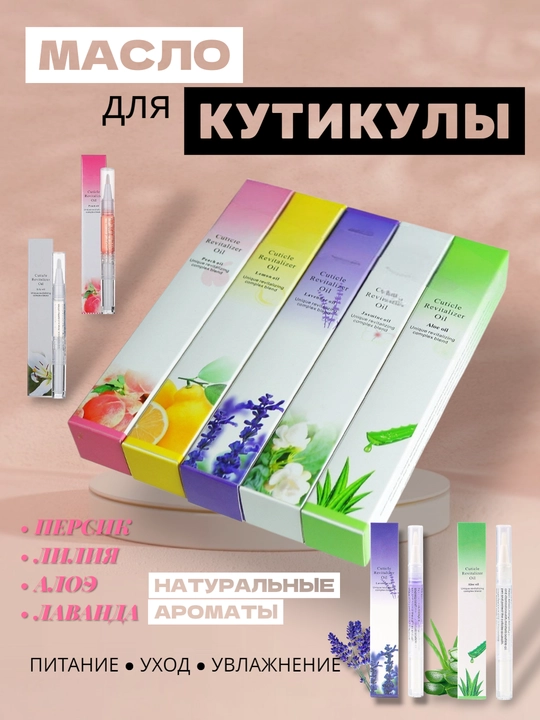Kutikula yog'i, qo'l va tirnoqlarni parvarish qilish uchun kosmetika - 