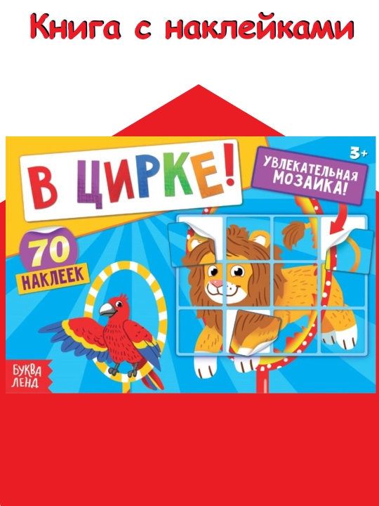 100 наклеек, 16 стр, наклейки для детей, наклейки с заданиями - 