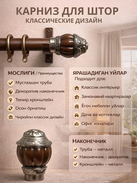 Parda uchun dekorativ karniz, klassik dizayn - 
