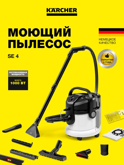 Моющий пылесос Karcher SE 4 1.081-150.0 – для глубокой чистки ковров и мягкой мебели — KAERCHE-10811500