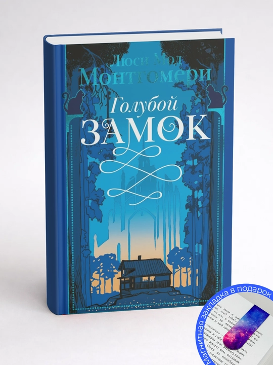 Люси Мод Монтгомери. Голубой замок