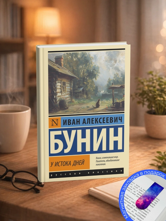 Иван Алексеевич Бунин. У истока дней - 