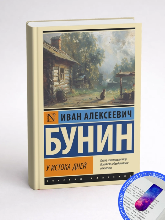 Иван Алексеевич Бунин. У истока дней
