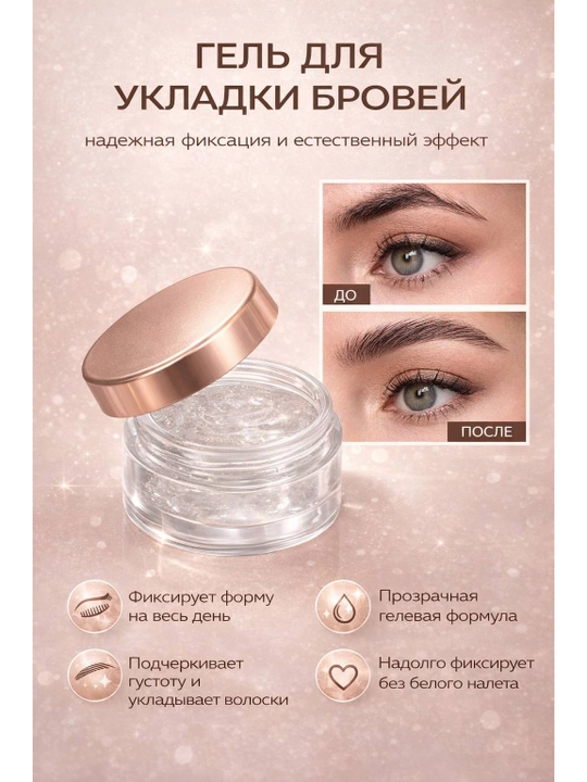 Гель для укладки бровей фиксация и естественный вид - 