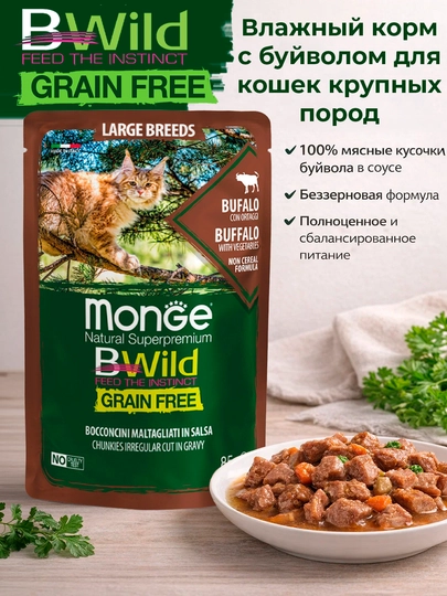 Bwild корм для кошек с мясом бйвола с овощами пауч 85 гр по 4 штуки
