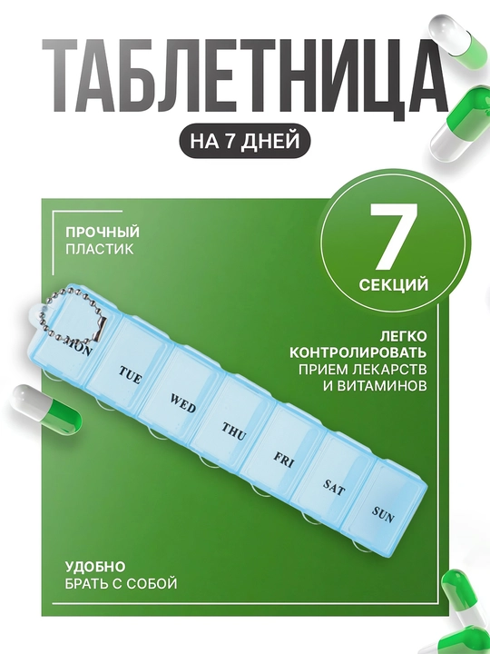 Таблетница на 7 дней, удобный органайзер для хранения таблеток и витаминов по дням недели - 