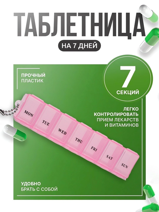 Таблетница на 7 дней, удобный органайзер для хранения таблеток и витаминов по дням недели - 