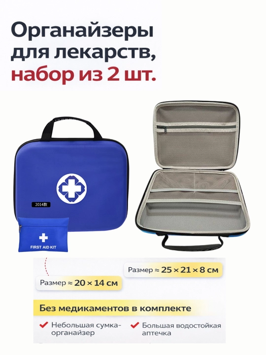 Органайзер для лекарств набор 2 шт, аптечка EVA водостойкая, сумка для медикаментов