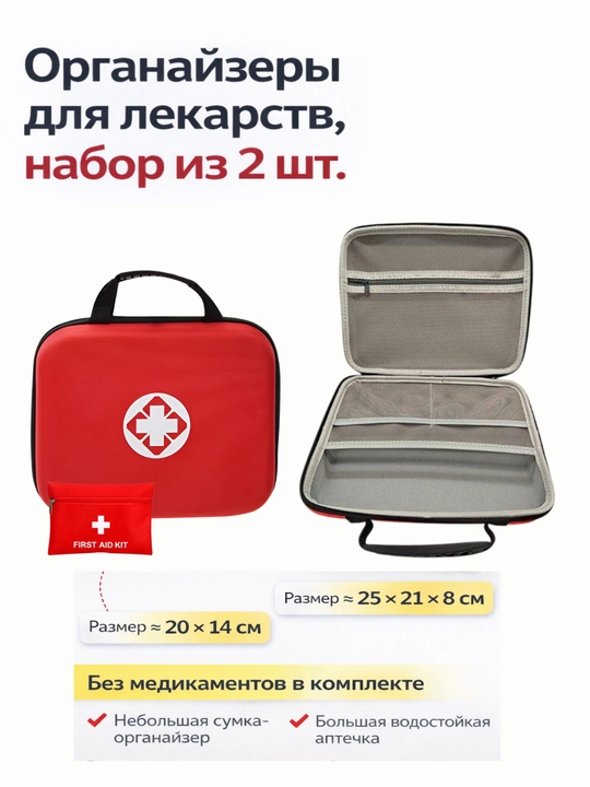 Органайзер для лекарств набор 2 шт, аптечка EVA водостойкая, сумка для медикаментов