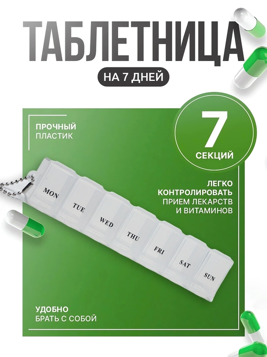 Таблетница на 7 дней, удобный органайзер для хранения таблеток и витаминов по дням недели - 