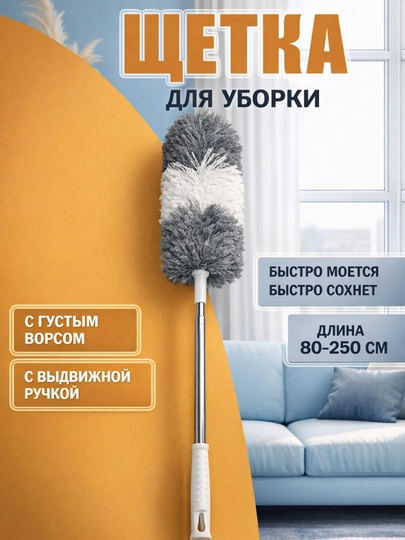 Щетка для пыли, телескопическая, для уборки, с ручкой, из микрофибры