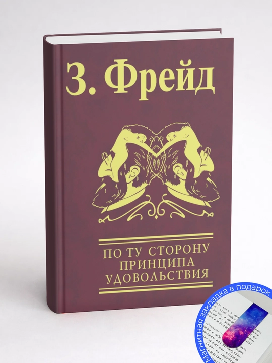 3игмунд Фрейд. По ту сторону принципа удовольствия