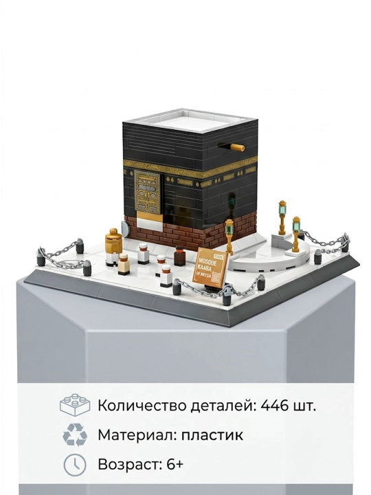 Ka'ba va Masjid an-Nabaviy, Makka, Kaba, lego, konstruktor to‘plami - 