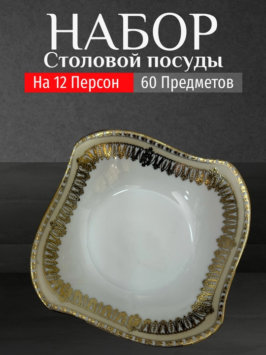 Фарфоровый набор столовой посуды, 60 предметов, на 12 персон