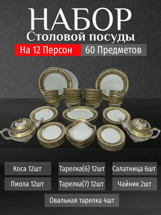 Фарфоровый набор столовой посуды, 60 предметов, на 12 персон - 
