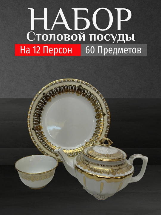 Фарфоровый набор столовой посуды, 60 предметов, на 12 персон