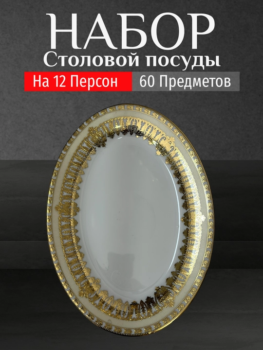 Фарфоровый набор столовой посуды, 60 предметов, на 12 персон