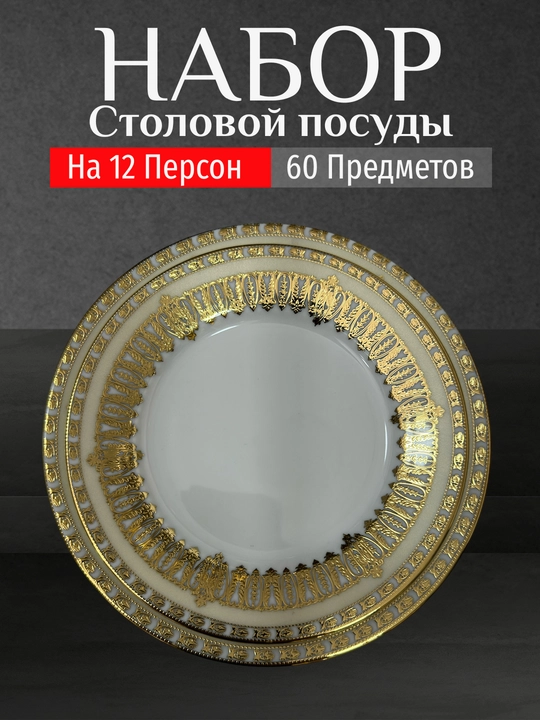 Фарфоровый набор столовой посуды, 60 предметов, на 12 персон