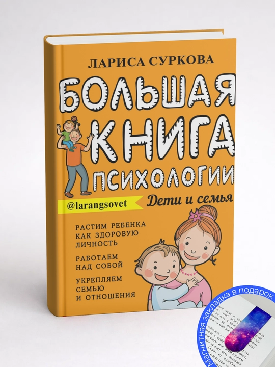 Лариса Суркова. Большая книга психологии: дети и семья